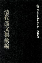 清代诗文集汇编 732 望眉草堂全集 博约堂文钞 潘方伯公遗稿 退密斋遗稿丛残 藏春园初集 谪麟堂遗集