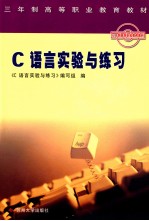 C语言实验与练习