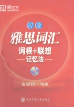 雅思词汇词根+联想记忆法 阅读