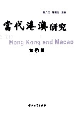 当代港澳研究 第5辑
