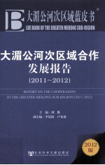 大湄公河次区域合作发展报告 2011-2012