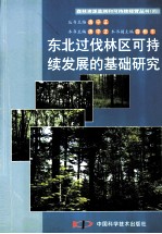 东北过伐林区可持续发展的基础研究