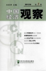 中国经济观察 第1册 2012年