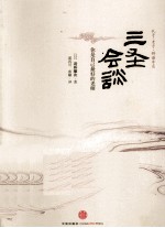 三圣会谈 你是自己最好的老师