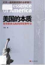 美国的本质 基督新教支配的国家和外交