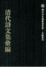 清代诗文集汇编 769 胡翼南全集 泊居剩稿 泊居剩稿续编