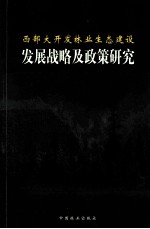 西部大开发林业生态建设发展战略及政策研究