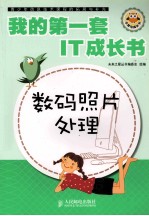 我的第一套IT成长书 数码照片处理