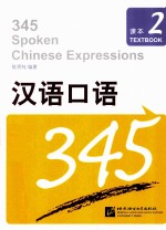汉语口语345课本 2 含练习册及测试