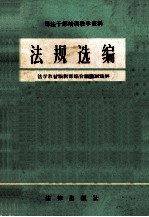 法规选编 法学教材编辑部综合编辑室选辑