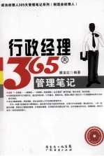 行政经理365天管理笔记