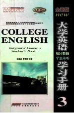 大学英语综合教程学习手册 3 学生用书 全新版