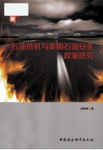 石油危机与美国石油安全政策研究