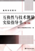 互换性与技术测量实验指导书