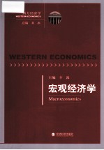 西方经济学 宏观经济学