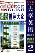 全新版大学英语综合教程听说教程课文练习辅导大全 2