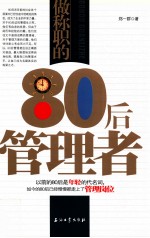 做称职的80后管理者