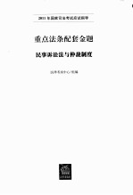 重点法条配套金题 民事诉讼法与仲裁制度