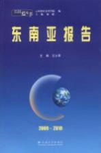 东南亚报告 2009-2010