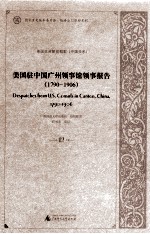美国驻中国广州领事馆领事报告 1790-1906 12