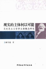 现实的主体何以可能 马克思主义哲学主体概念研究