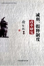减刑假释制度改革研究