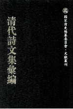清代诗文集汇编 686 春在堂杂文(二)诂经精舍自课文 左傅连珠 铭篇 四书文 春在堂尺牍 件文 吉羊镫室诗集 扶荔生复瓿集