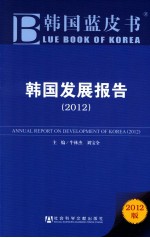 韩国发展报告 2012