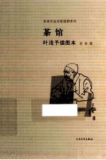 老舍作品名家插图本系列 茶馆 叶浅予插图本