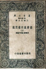 万有文库 领事裁判权问题 上