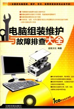 电脑组装维护与故障排查大全