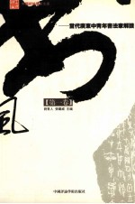 书风 当代广东中青年书法家解读 第1卷