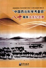 “中国西北科学考查团”八十周年大庆纪念册