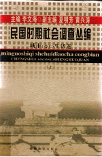 民国时期社会调查丛编 城市（劳工）生活卷 上