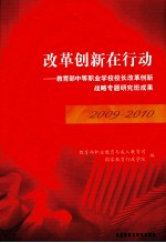 改革创新在行动 教育部中等职业学校校长改革创新战略专题研究班成果 2009-2010