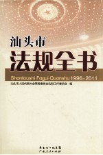 汕头市法规全书 1996-2011
