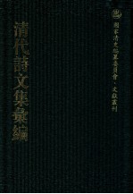 清代诗文集汇编 715 刘忠诚公遗集 2