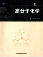 高分子化学