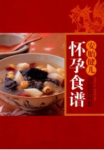 安胎健儿怀孕食谱 孕期三阶段科学调养食谱