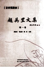 赵万里文集 第1卷