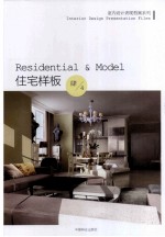 室内设计表现档案系列 住宅样板