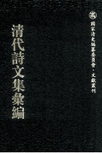 清代诗文集汇编 710 香雪斋诗钞 寒松阁诗 寒松阁词 寒松阁骈体文 成山庐稿 麓生诗文合集 初日山房诗集 津门诗钞 燕南赵北诗钞 藏书楼骈文钞