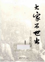 大家不世出 黄宾虹论