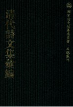 清代诗文集汇编 669 梧生文钞 梧生诗钞 安遇斋古近体诗 耐轩文钞 睦州存稿 秋根书室诗文集 西征集