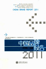 中国品牌报告 2011