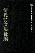 清代诗文集汇编 608 习苦斋诗集 习苦斋古文 沈文忠公集 首自订年谱 浩然堂诗集 浩然堂词稿 补学轩诗集 补学轩文集外编 尊闻堂诗集 尊闻堂文集