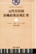 元代至民国治藏政策法规汇要 下
