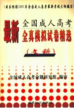 最新全国成人高考全真模拟试卷精选 文科