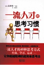 一流人才的思考习惯