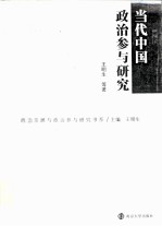 政治发展与政治参与研究书系 当代中国政治参与研究
